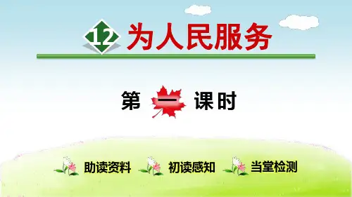 部编版六年级语文下册第12课《为人民服务》优质PPT课件