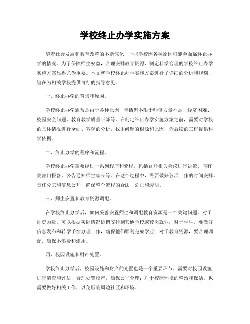 学校终止办学实施方案