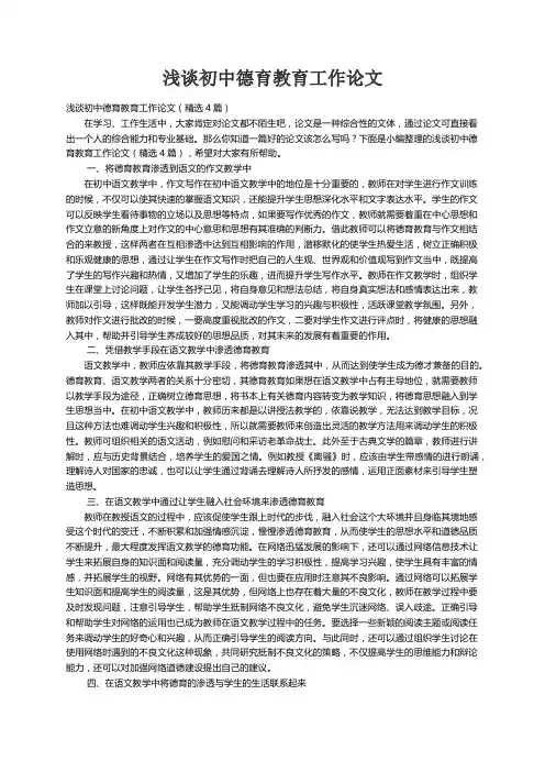 浅谈初中德育教育工作论文（精选4篇）