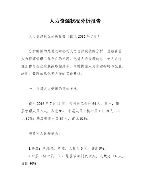 人力资源状况分析报告