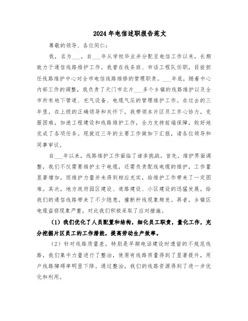 2024年电信述职报告范文（五篇）