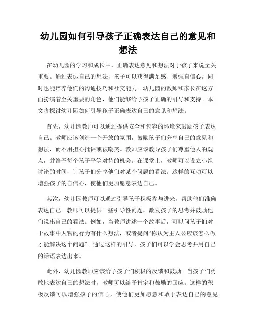 幼儿园如何引导孩子正确表达自己的意见和想法