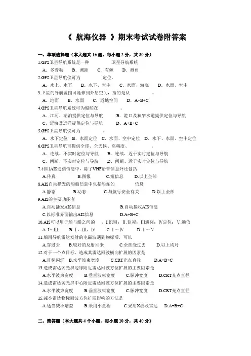 《 航海仪器 》期末考试试卷附答案