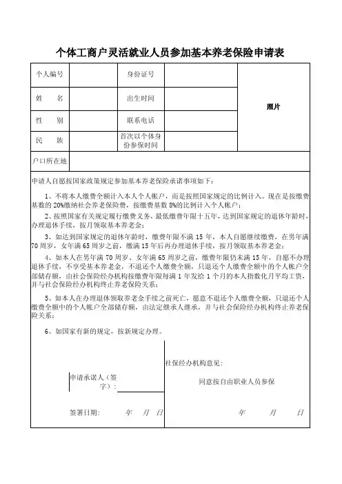 个体工商户灵活就业人员参加基本养老保险申请表（精品）