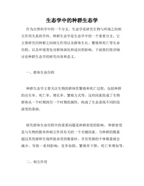 生态学中的种群生态学