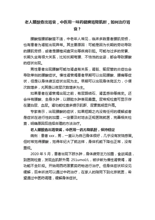 老人腰酸查出肾衰，中医用一味药健脾肾降肌酐，如何治疗肾衰？