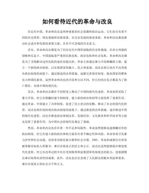 如何看待近代的革命与改良