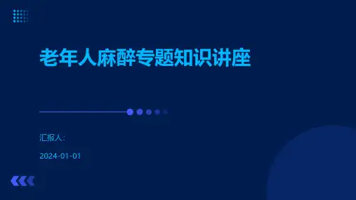 老年人麻醉专题知识讲座