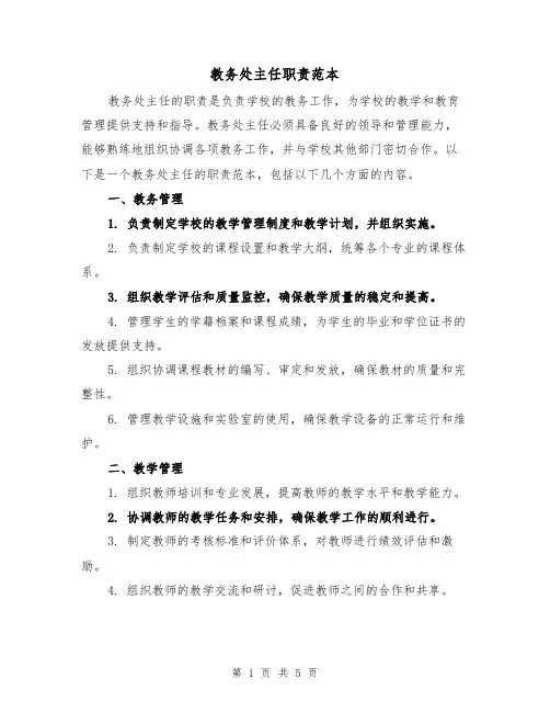 教务处主任职责范本（三篇）