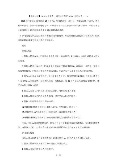 【金牌知识】2018年注册会计师经济法笔记分享：合同制度(三)