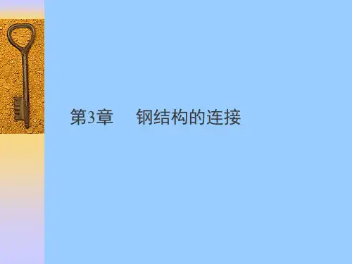 钢结构设计原理 第2版课件第3章