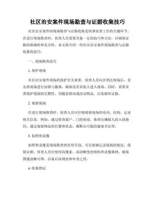 社区治安案件现场勘查与证据收集技巧