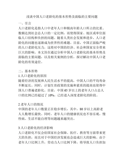 浅谈中国人口老龄化的基本形势及面临的主要问题