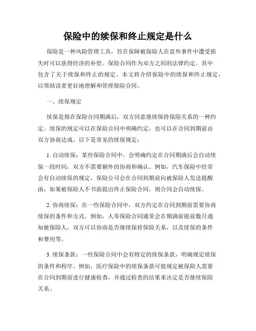 保险中的续保和终止规定是什么