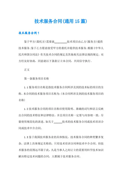 技术服务合同(通用15篇)