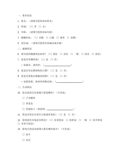 老人调查问卷模板