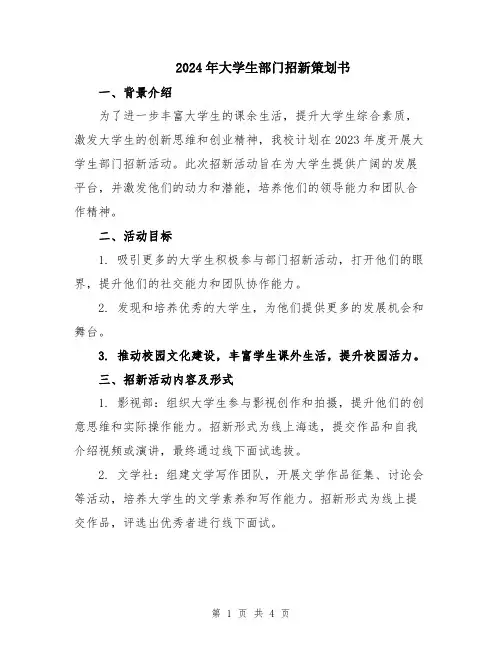 2024年大学生部门招新策划书