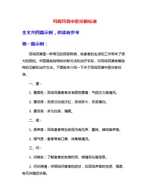 耳鸣耳聋中医诊断标准
