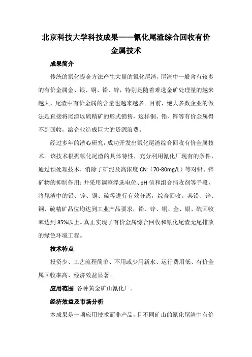 北京科技大学科技成果——氰化尾渣综合回收有价金属技术