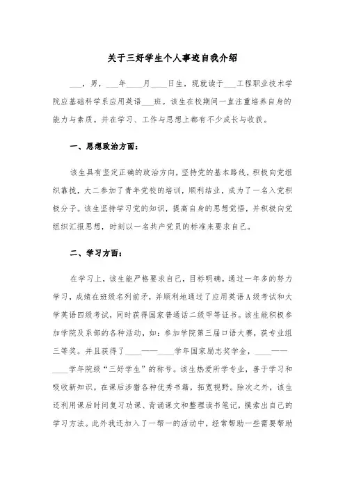 关于三好学生个人事迹自我介绍（四篇）