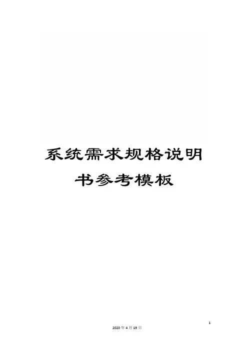 系统需求规格说明书参考模板范文