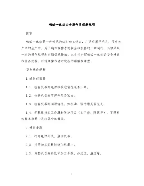 棉绒一体机安全操作及保养规程