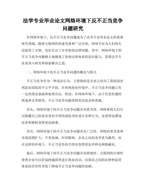 法学专业毕业论文网络环境下反不正当竞争问题研究