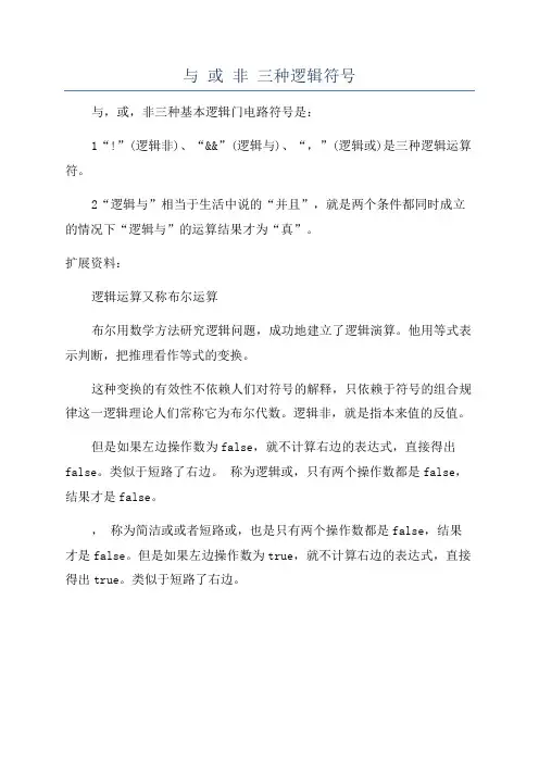 与 或 非 三种逻辑符号