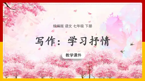 初中语文部编版七年级下册《写作：学习抒情》课件(完美版)