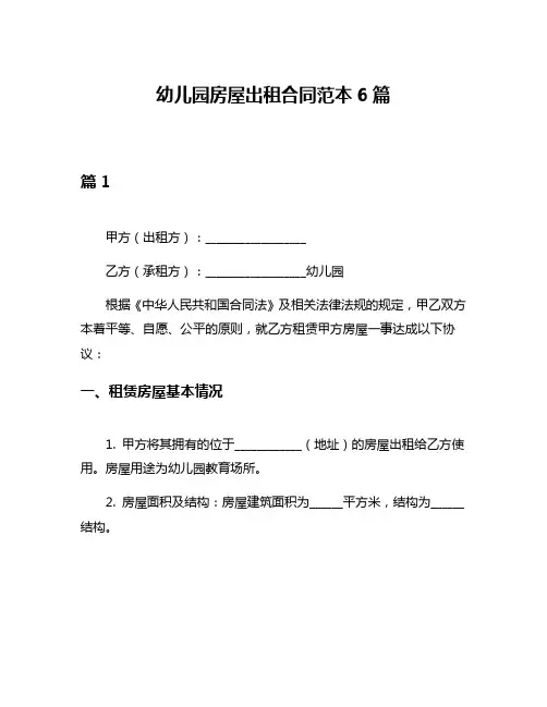 幼儿园房屋出租合同范本6篇