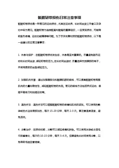 骶髂韧带损伤日常注意事项