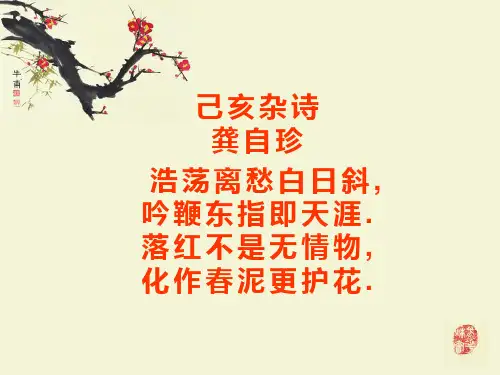 己亥杂诗课件(共30张PPT)