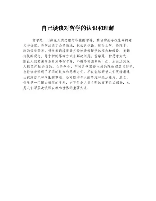自己谈谈对哲学的认识和理解