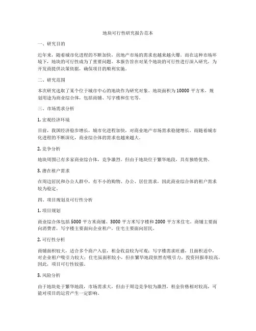 地块可行性研究报告范本