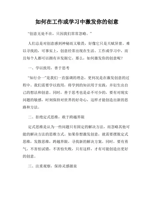 如何在工作或学习中激发你的创意