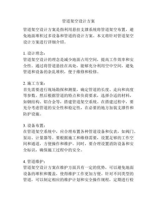 管道架空设计方案