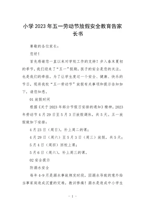 小学2023年五一劳动节放假安全教育告家长书集合三篇