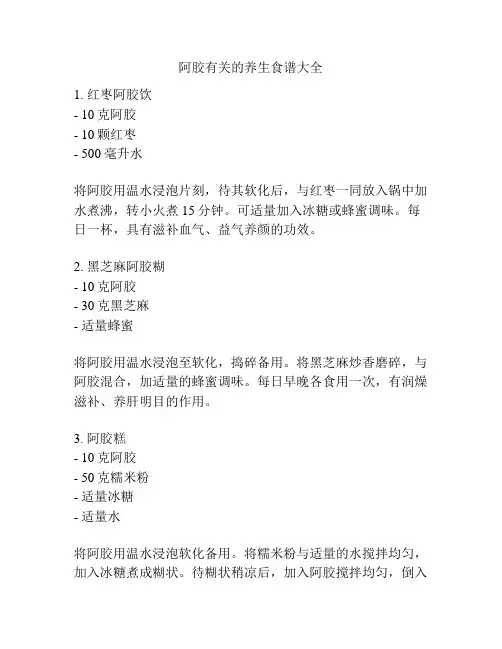 阿胶有关的养生食谱大全