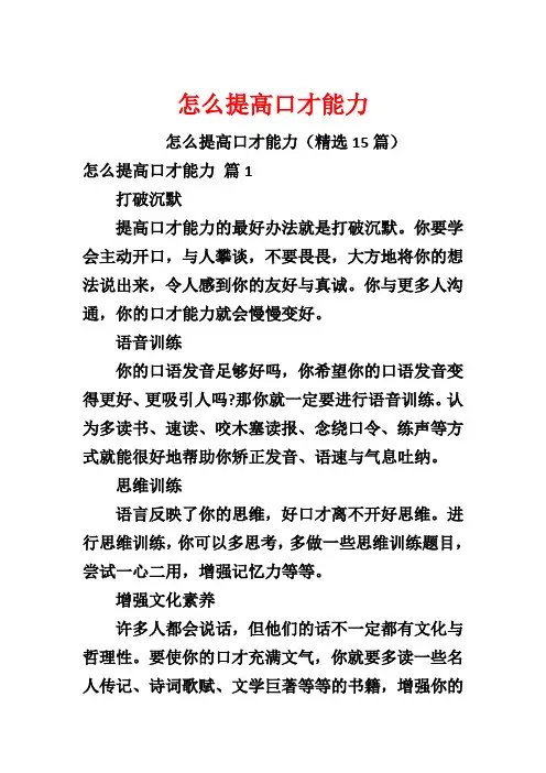 怎么提高口才能力
