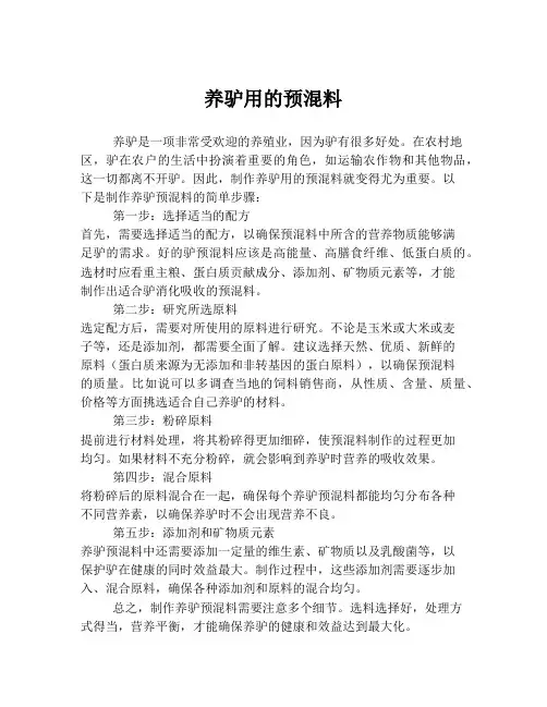 养驴用的预混料