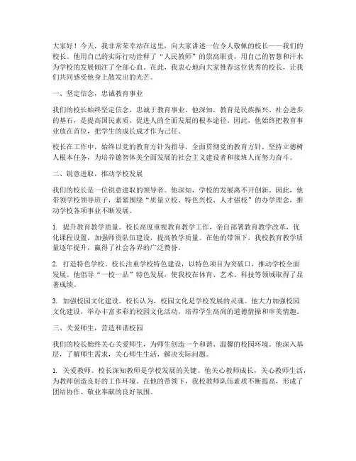 校长的事迹的演讲稿范文