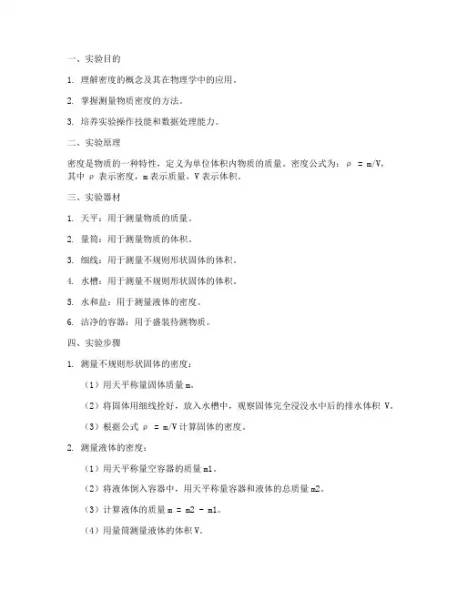 密度理科实验报告