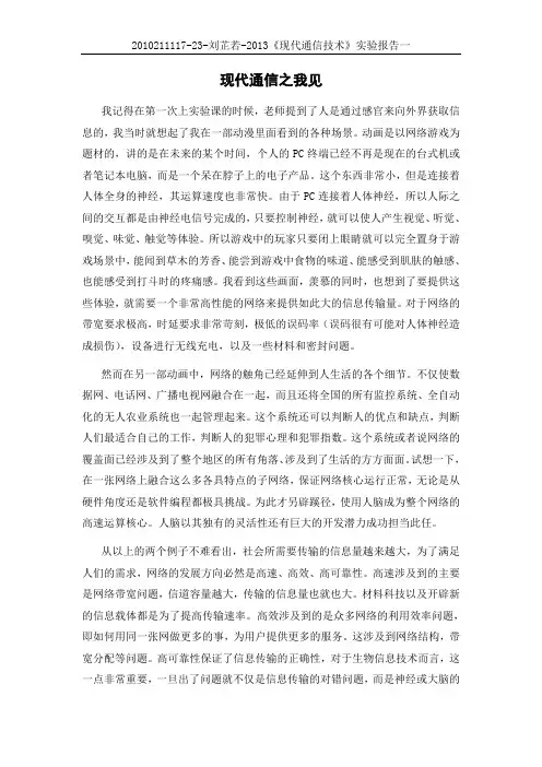 北邮《现代通信技术》实验报告一现代通信之我见