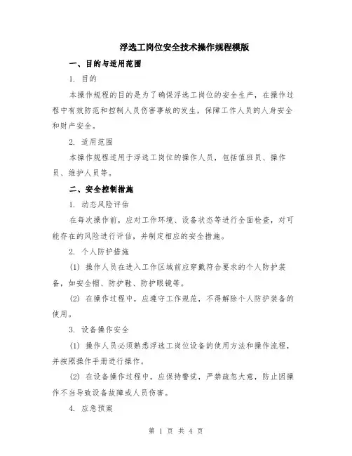浮选工岗位安全技术操作规程模版