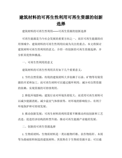 建筑材料的可再生性利用可再生资源的创新选择