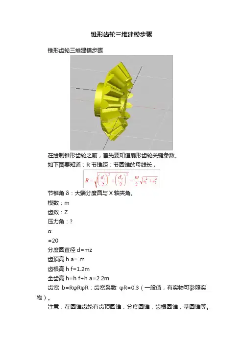 锥形齿轮三维建模步骤