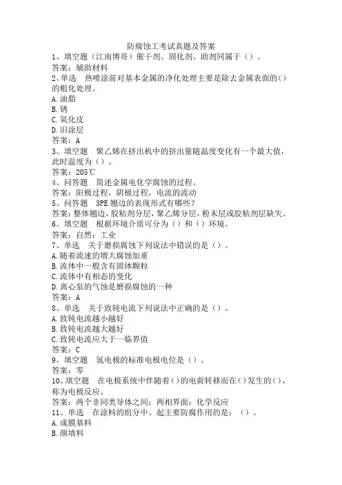 防腐蚀工考试真题及答案