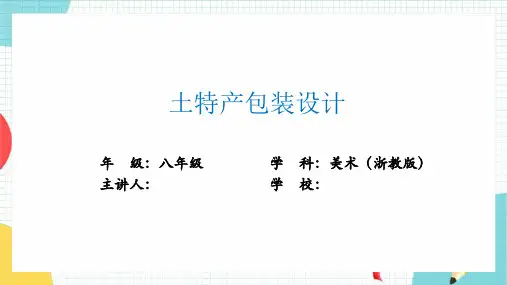 初中美术浙美版八年级上册 2.土特产包装设计 课件 (共19张ppt)
