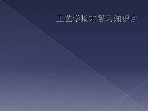 工艺学期末复习知识点