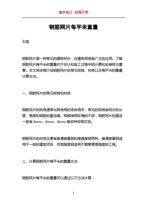 钢筋网片每平米重量